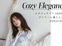 【COCO DEAL】小室安未さんが着こなす、最新LOOKを公開中♡