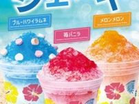 【ロッテリア】暑いシーズンにおすすめ!定番のかき氷を合わせたシェーキを発売☆