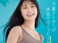 ウイングの新CMに渋谷凪咲が登場!話題の｢シンクロブラトップ｣を試してみて