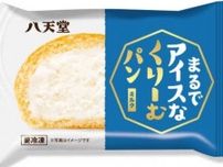 【八天堂】夏にぴったり｢まるでアイスなくりーむパン｣に、新フレーバー“ミルク”が登場♡
