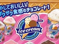 【チロルチョコ】まるで“アイスクリーム“な夏限定の新商品が登場♡
