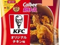 【カルビー×KFC】約9年ぶりにコラボが復活!大人気メニューのポテトチップスが登場♪