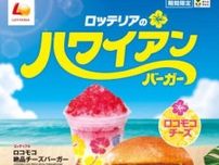 【ロッテリア】ハワイ気分を楽しめる｢ロコモコ絶品チーズバーガー｣を発売♡