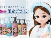 マイルドクレンジング オイルのアンバサダーに“リカちゃん”を起用!限定デザインボトルも発売