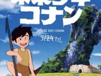 宮崎駿『未来少年コナン』TVアニメ版、5.24より初の劇場上映