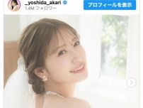 元NMB48・吉田朱里が結婚発表　お相手は一般男性「すてきな家庭を築けるよう」