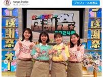 TBS・南後杏子アナらのミニスカ集合ショットにファン歓喜「最強かわいいメンバーですね」