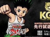 「HUNTER×HUNTER」の対戦格闘ゲーム『HUNTER×HUNTER NEN×IMPACT』、5月4・5日の「KGP2024」にて試遊会開催