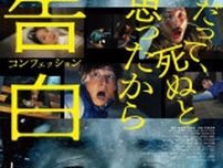映画『告白 コンフェッション』生田斗真＆ヤン・イクチュンの緊迫感あふれる新場面写真到着　本ポスターも！