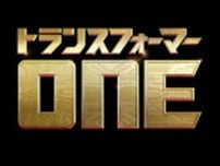 クリス・ヘムズワース、スカーレット・ヨハンソンらが声優陣に　3DCGアニメ『トランスフォーマー／ONE』公開決定＆特報解禁