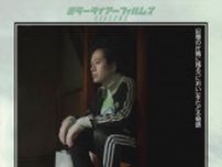 『MIRRORLIAR FILMS Season5』、又吉直樹＆山田孝之＆伊藤沙莉共演作『変哲の竜』予告編解禁