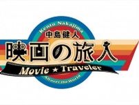 中島健人の新番組『映画の旅人』、7月にWOWOWでスタート！