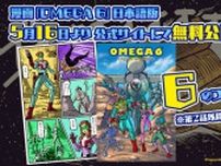 シティコネクション『オメガ6』、元任天堂・今村孝矢氏が手掛けた原作コミックが無料公開開始
