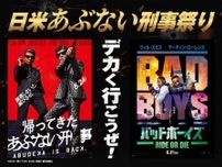 日米“あぶない”刑事祭り！　『バッドボーイズ』×『あぶ刑事』最新作、コラボ映像公開
