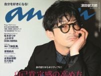 津田健次郎、声優初の「anan」表紙！　SPエディション表紙でサングラス越しにクールな視線送る