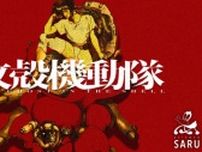 『攻殻機動隊』新作テレビアニメ始動！　2026年放送、特報＆ティザービジュアル公開