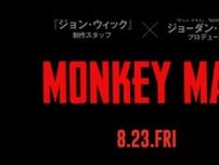 『ジョン・ウィック』制作陣×ジョーダン・ピールがプロデュース　復讐アクション大作『モンキーマン』8.23日本公開