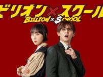 木南晴夏、『ビリオン×スクール』で山田涼介と最強バディに！　毒舌敏腕秘書演じる