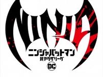 アニメ『ニンジャバットマン対ヤクザリーグ』制作決定　山寺宏一がバットマン役続投！