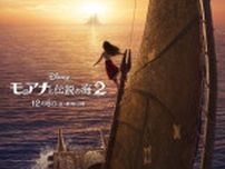 モアナが再び伝説の海へ！　『モアナと伝説の海2』、12.26日本公開へ　ティザーポスター解禁