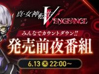 アトラス『真・女神転生V Vengeance』、発売前夜番組が配信決定　配信ガイドラインも公開