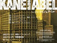 松下洸平、ベストセラー小説『ケインとアベル』世界初のミュージカルで主演に！