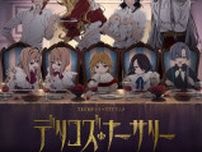 TRUMPシリーズテレビアニメ『デリコズ・ナーサリー』8.7放送開始＆本PV解禁　OPテーマは中島美嘉