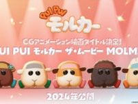 モルカーCGアニメ映画、タイトルは『PUI PUI モルカー ザ・ムービー MOLMAX』に！　キャラビジュ解禁