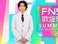 Snow Man、セブチ、Number_i、中島健人、東方神起が出演！　『2024FNS歌謡祭 夏』出演アーティスト第2弾