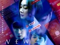 チェ・ジウ、SHINee・ミンホ共演『ニューノーマル』日常に潜む闇が迫る予告解禁