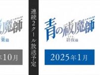 アニメ『青の祓魔師』新シリーズ連続2クール放送へ！　10月からの「雪ノ果篇」PV公開　2025年1月から「終夜篇」放送決定