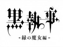 『黒執事 ‐緑の魔女編‐』2025年アニメ放送決定！　告知映像も公開