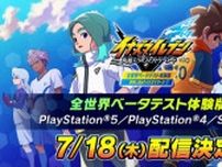 レベルファイブ『イナズマイレブン 英雄たちのヴィクトリーロード』、PS5／PS4／PCにて体験版が7月18日20時配信決定