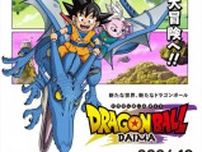 アニメ『ドラゴンボールDAIMA』10月放送決定！　謎多き新キャラクターたちが新トレーラーで初登場