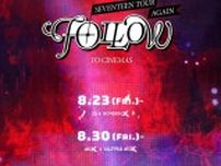 映画『SEVENTEEN TOUR ‘FOLLOW’ AGAIN TO CINEMAS』本予告＆コメント動画到着　ムビチケ情報も！