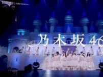 乃木坂46、「チートデイ」ライブ映像公開　「アイドル全開」「プリンセス衣装可愛すぎる」