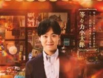 大橋和也、なにわ男子デビュー後初の映画出演！　『ふしぎ駄菓子屋 銭天堂』で初の教師役に“短髪×黒髪”で挑む