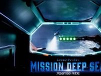 長崎 ハウステンボスに“新感覚ライドアトラクション”誕生！　超深海で起こる絶体絶命の救出ミッションに挑戦