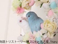 「鳥物語トリストーリー展」名古屋で開催！　シマエナガの写真や文鳥グッズなどが勢ぞろい