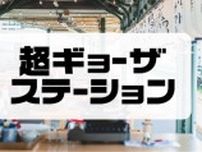 JR両国駅“幻のホーム”で餃子が焼ける！ 「超ギョーザステーション」5年ぶり開催へ