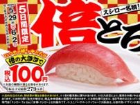 スシロー「倍とろ」5日間限定で発売！　食べ応え抜群の“特ネタ中とろ”が100円で味わえる