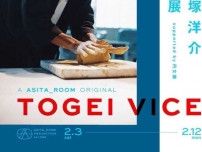 窪塚洋介、自身2度目の陶芸の個展『 TOGEI VICE 』を開催