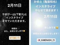 KAT-TUN・亀梨和也＆山下智久、インスタライブ発表報告に『＃亀と山P』反響続々