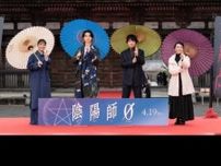 映画『陰陽師0』京都・仁和寺で行われた初イベント開催「最強バディが誕生しました」