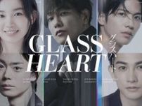 志尊淳、Netflixシリーズ『グラスハート』に出演することをファンに報告｢お楽しみに。｣