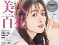 泉里香、春色トップス×お花モチーフのアクセサリーの『美人百花5月号』表紙を披露