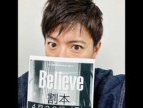 木村拓哉、主演ドラマ『Believeー君にかける橋ー』割本を持つ自撮りショット公開