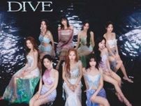 TWICE、日本5枚目のアルバム『DIVE』の新ビジュアルが話題に｢ビジュ爆発｣｢女神｣