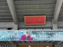 三代目JSB・岩田剛典、自身初のソロツアー遂に日本武道館でファイナル！！「夢のような景色です」