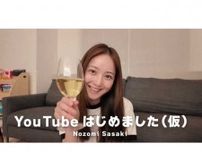 ファン歓喜！佐々木希がYouTubeチャンネルを開設「楽しみすぎる」「流石に登録する」